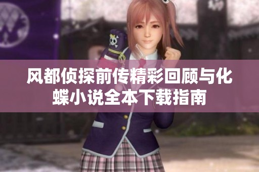 风都侦探前传精彩回顾与化蝶小说全本下载指南