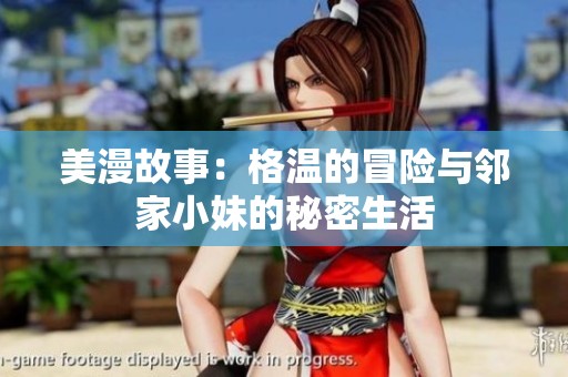 美漫故事：格温的冒险与邻家小妹的秘密生活