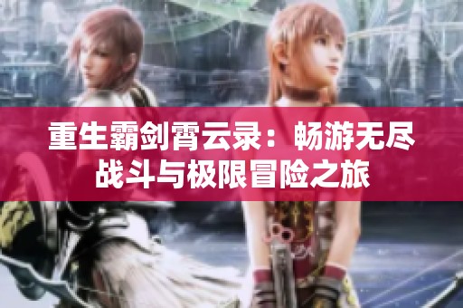 重生霸剑霄云录：畅游无尽战斗与极限冒险之旅