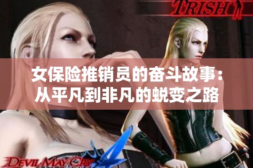 女保险推销员的奋斗故事：从平凡到非凡的蜕变之路