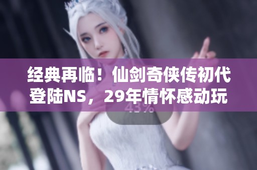 经典再临！仙剑奇侠传初代登陆NS，29年情怀感动玩家
