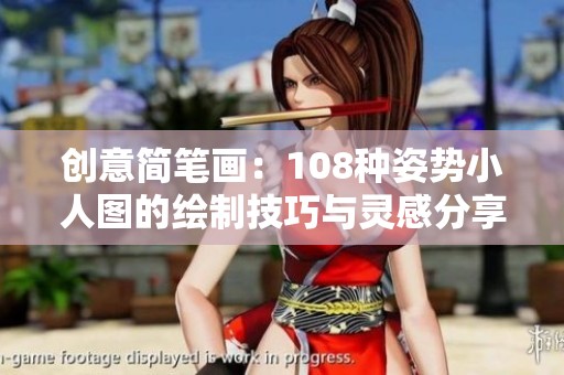 创意简笔画：108种姿势小人图的绘制技巧与灵感分享