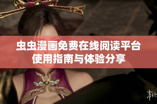 虫虫漫画免费在线阅读平台使用指南与体验分享
