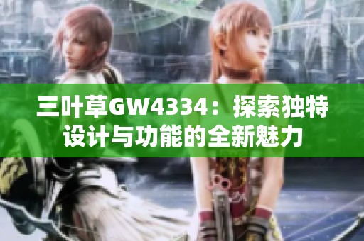 三叶草GW4334：探索独特设计与功能的全新魅力