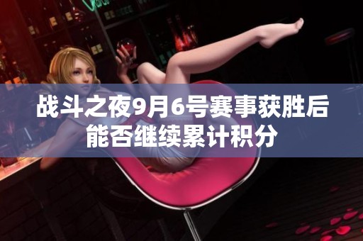 战斗之夜9月6号赛事获胜后能否继续累计积分