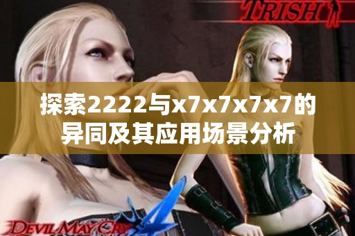 探索2222与x7x7x7x7的异同及其应用场景分析