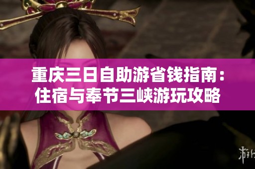 重庆三日自助游省钱指南：住宿与奉节三峡游玩攻略