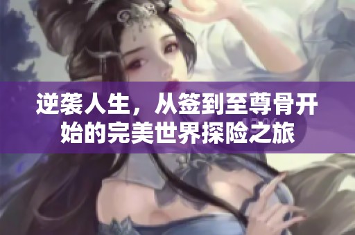 逆袭人生，从签到至尊骨开始的完美世界探险之旅