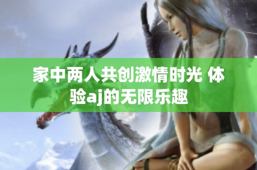 家中两人共创激情时光 体验aj的无限乐趣