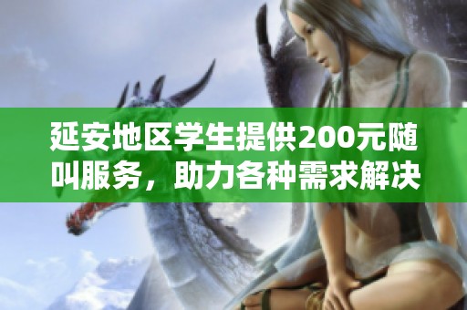 延安地区学生提供200元随叫服务，助力各种需求解决