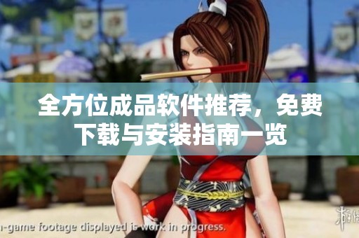 全方位成品软件推荐，免费下载与安装指南一览