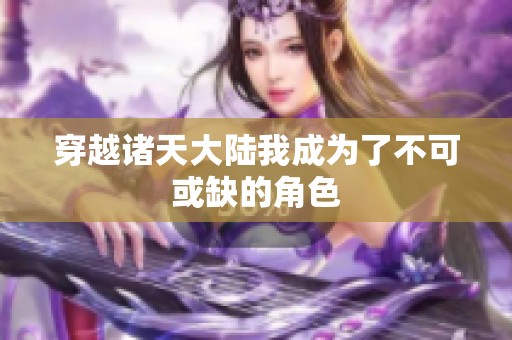 穿越诸天大陆我成为了不可或缺的角色