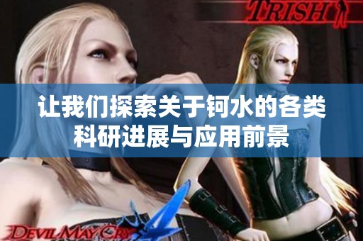 让我们探索关于钶水的各类科研进展与应用前景