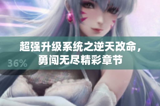 超强升级系统之逆天改命，勇闯无尽精彩章节