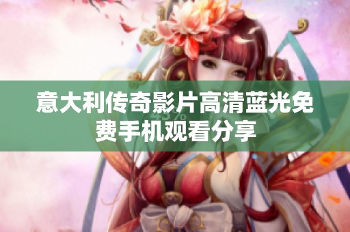 意大利传奇影片高清蓝光免费手机观看分享