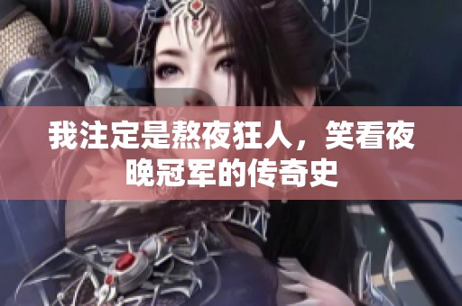 我注定是熬夜狂人，笑看夜晚冠军的传奇史
