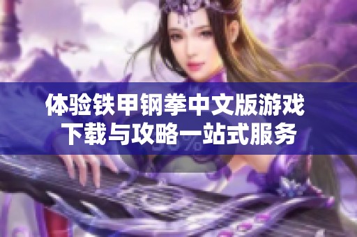 体验铁甲钢拳中文版游戏 下载与攻略一站式服务
