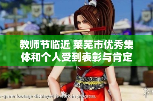 教师节临近 莱芜市优秀集体和个人受到表彰与肯定
