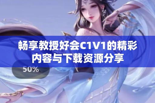 畅享教授好会C1V1的精彩内容与下载资源分享