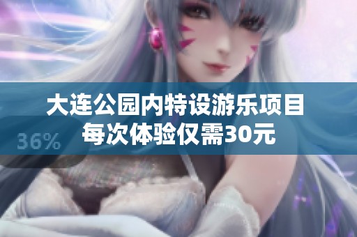大连公园内特设游乐项目 每次体验仅需30元