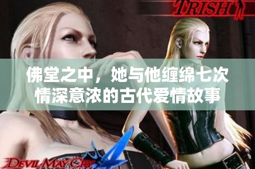 佛堂之中，她与他缠绵七次情深意浓的古代爱情故事