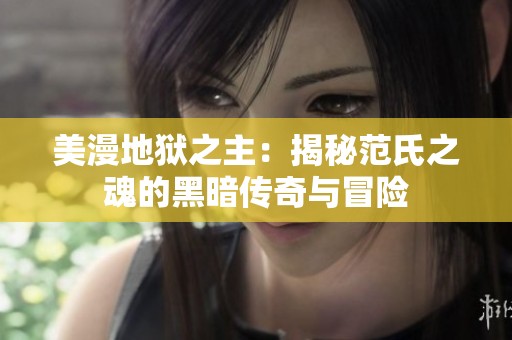美漫地狱之主：揭秘范氏之魂的黑暗传奇与冒险
