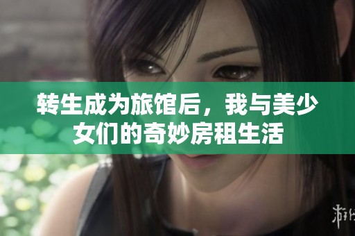 转生成为旅馆后，我与美少女们的奇妙房租生活