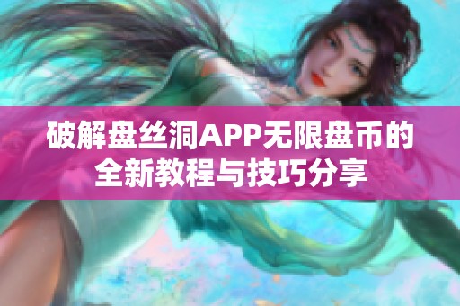 破解盘丝洞APP无限盘币的全新教程与技巧分享