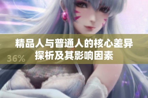精品人与普通人的核心差异探析及其影响因素