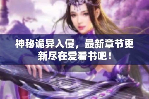 神秘诡异入侵，最新章节更新尽在爱看书吧！