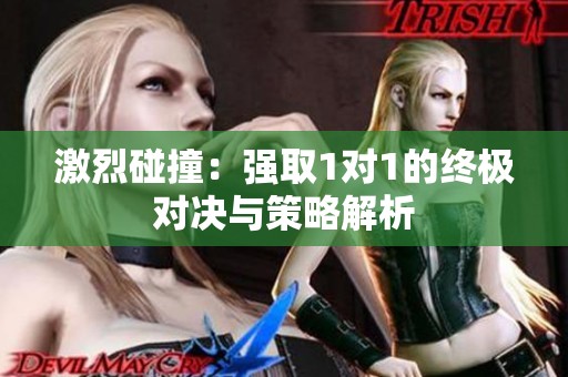 激烈碰撞：强取1对1的终极对决与策略解析