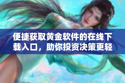 便捷获取黄金软件的在线下载入口，助你投资决策更轻松