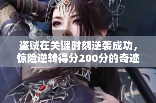 盗贼在关键时刻逆袭成功，惊险逆转得分200分的奇迹