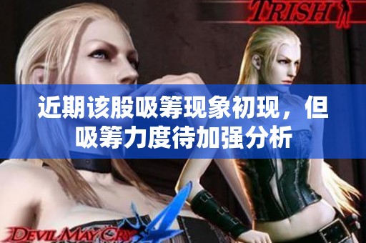 近期该股吸筹现象初现，但吸筹力度待加强分析