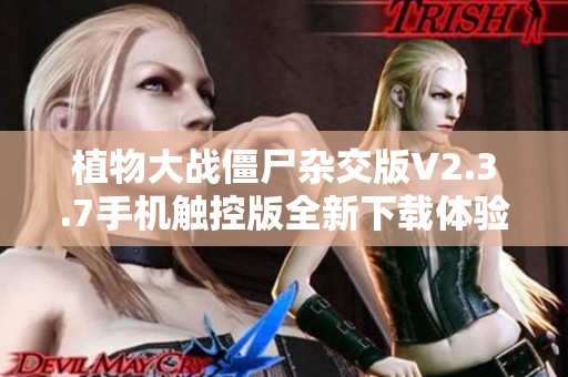 植物大战僵尸杂交版V2.3.7手机触控版全新下载体验
