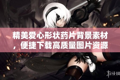 精美爱心形状药片背景素材，便捷下载高质量图片资源