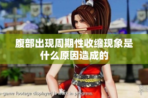 腹部出现周期性收缩现象是什么原因造成的