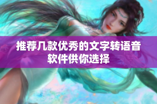 推荐几款优秀的文字转语音软件供你选择