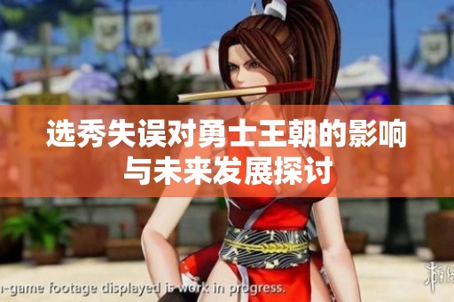 选秀失误对勇士王朝的影响与未来发展探讨