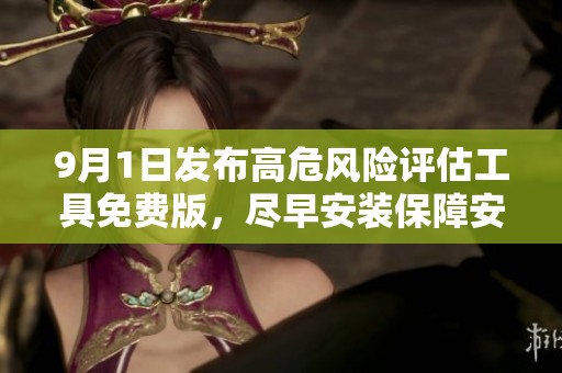 9月1日发布高危风险评估工具免费版，尽早安装保障安全