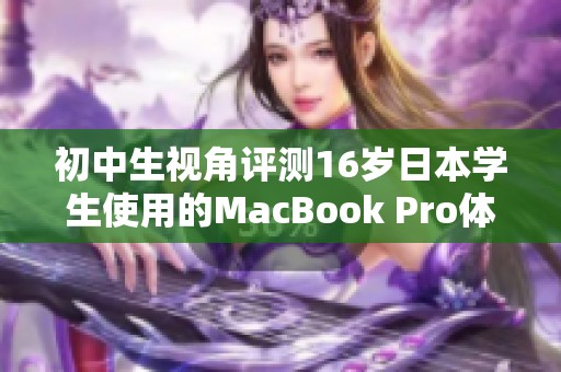 初中生视角评测16岁日本学生使用的MacBook Pro体验
