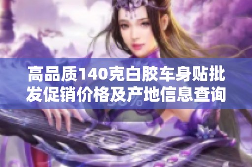 高品质140克白胶车身贴批发促销价格及产地信息查询