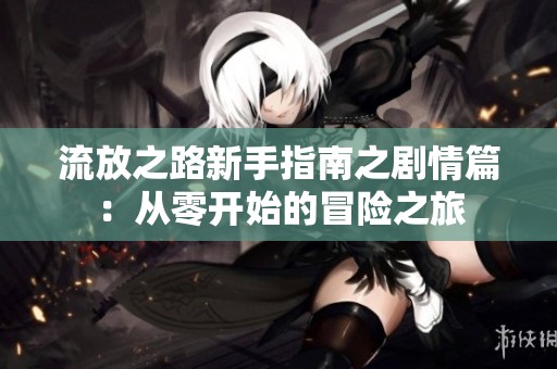 流放之路新手指南之剧情篇：从零开始的冒险之旅