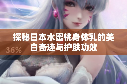 探秘日本水蜜桃身体乳的美白奇迹与护肤功效