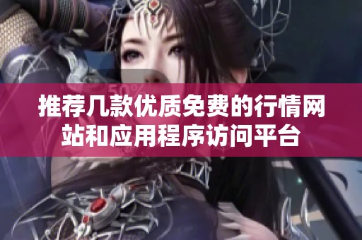 推荐几款优质免费的行情网站和应用程序访问平台