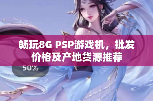 畅玩8G PSP游戏机，批发价格及产地货源推荐