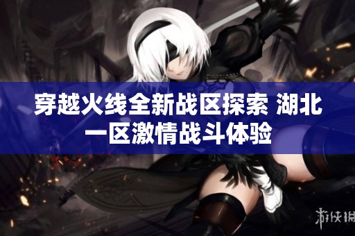 穿越火线全新战区探索 湖北一区激情战斗体验