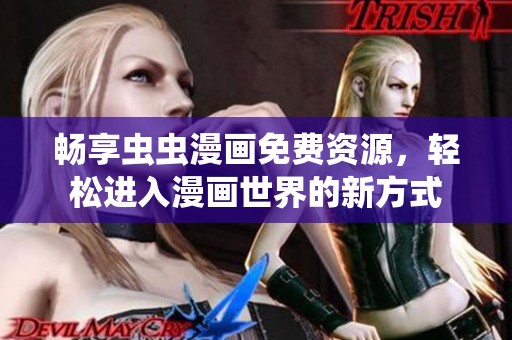畅享虫虫漫画免费资源，轻松进入漫画世界的新方式