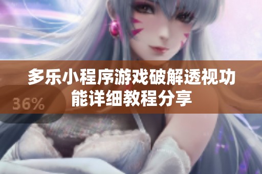 多乐小程序游戏破解透视功能详细教程分享