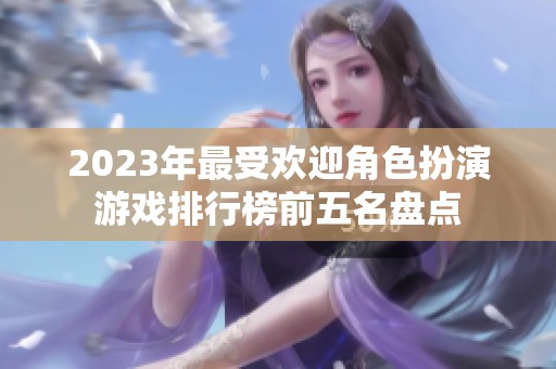 2023年最受欢迎角色扮演游戏排行榜前五名盘点